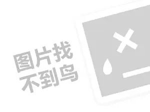 张英茶油鸭代理费需要多少钱？（创业项目答疑）